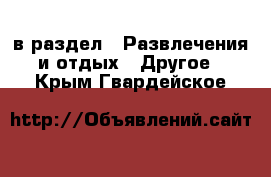  в раздел : Развлечения и отдых » Другое . Крым,Гвардейское